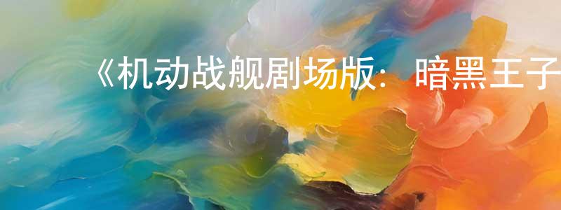 ﻿查曼的个人主页,﻿《机动战舰剧场版：暗黑王子》详情介绍_机动战舰剧场版：暗黑王子HD中字在线观看_机动战舰剧场版：暗黑王子迅雷下载_日漫